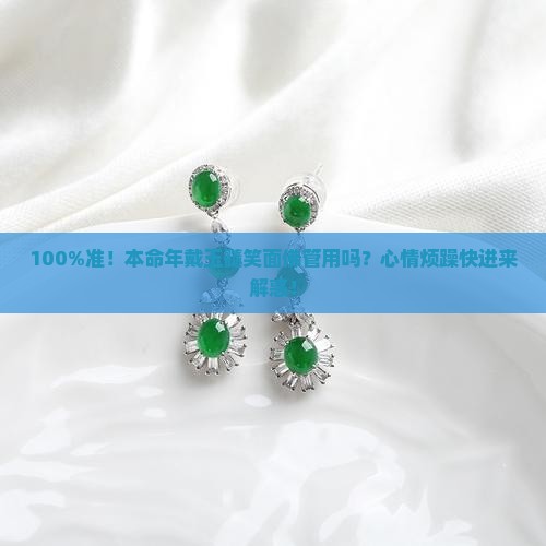 本命年可以戴玉髓笑面佛吗