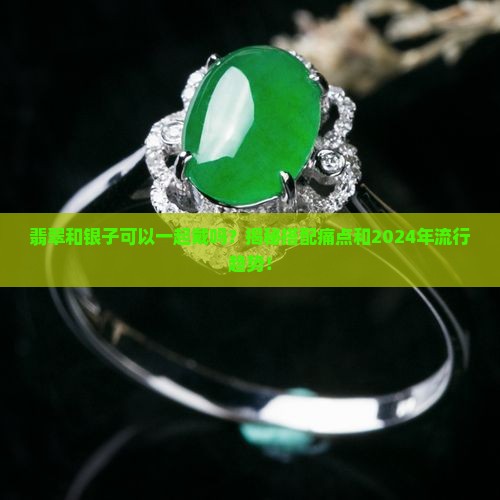 翡翠和银子可以一起戴吗