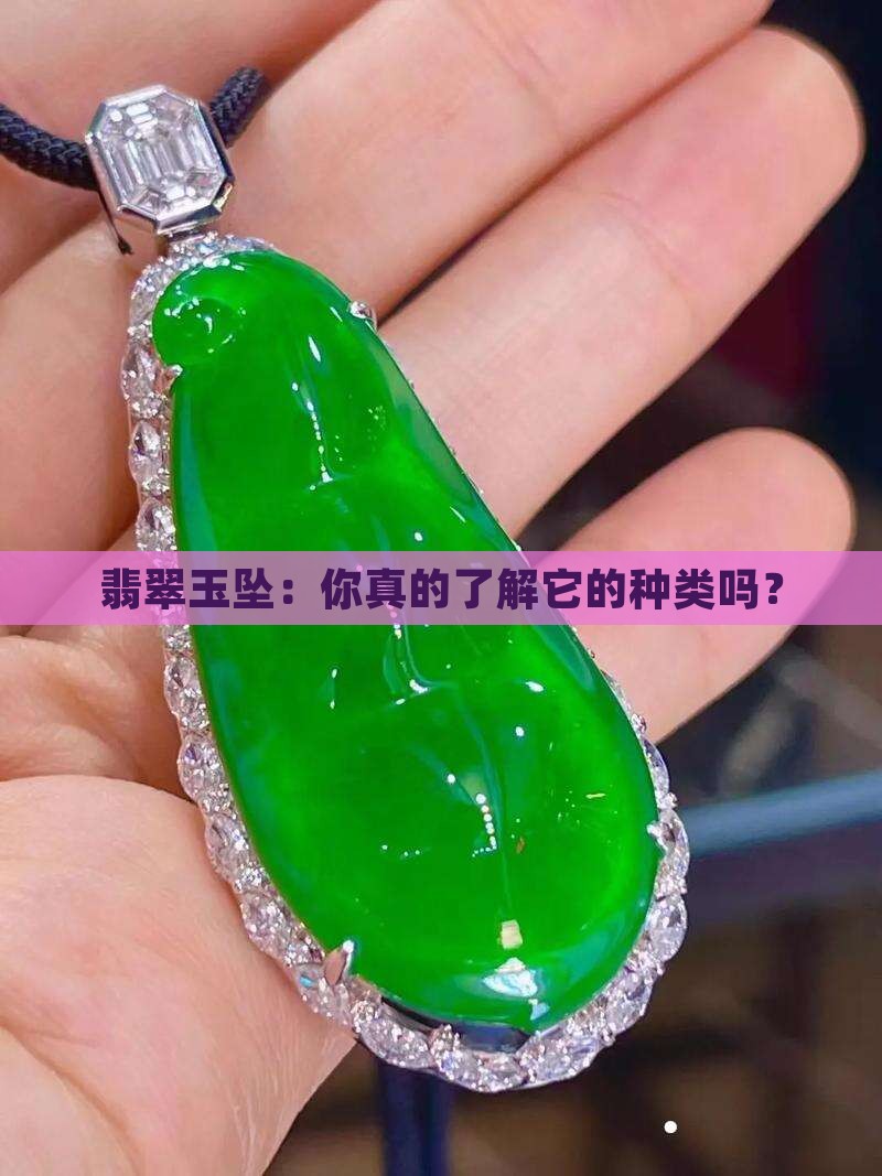 翡翠玉坠种类