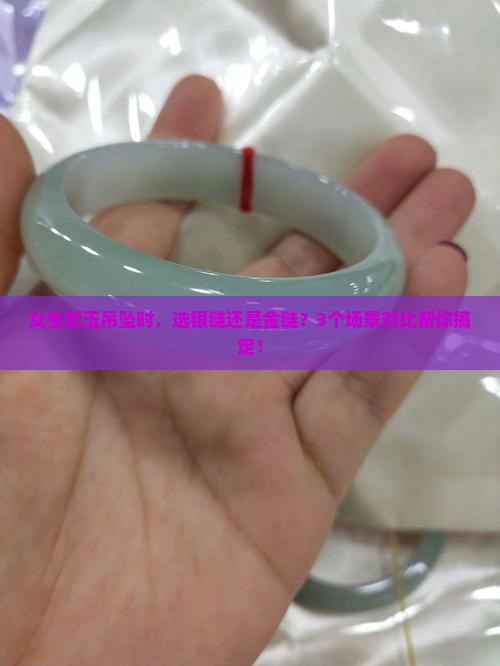 银链好还是金链好配玉吊坠