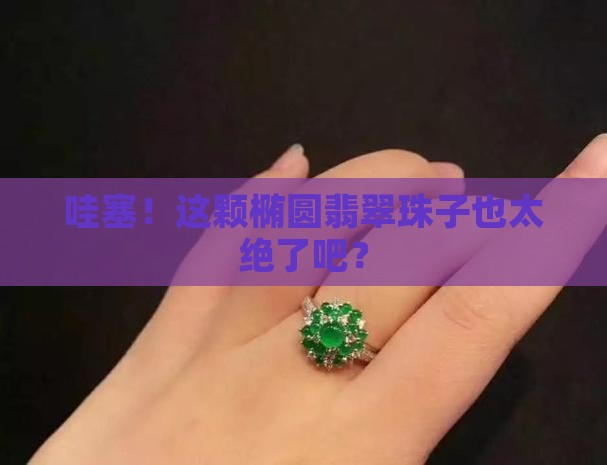 椭圆翡翠珠子