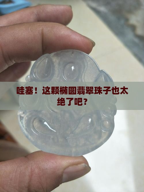 椭圆翡翠珠子