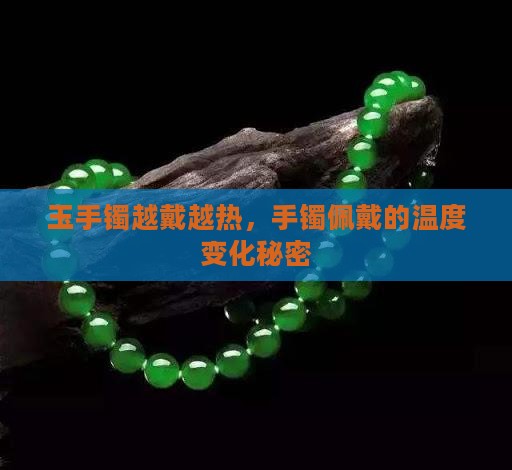 玉手镯越戴越热