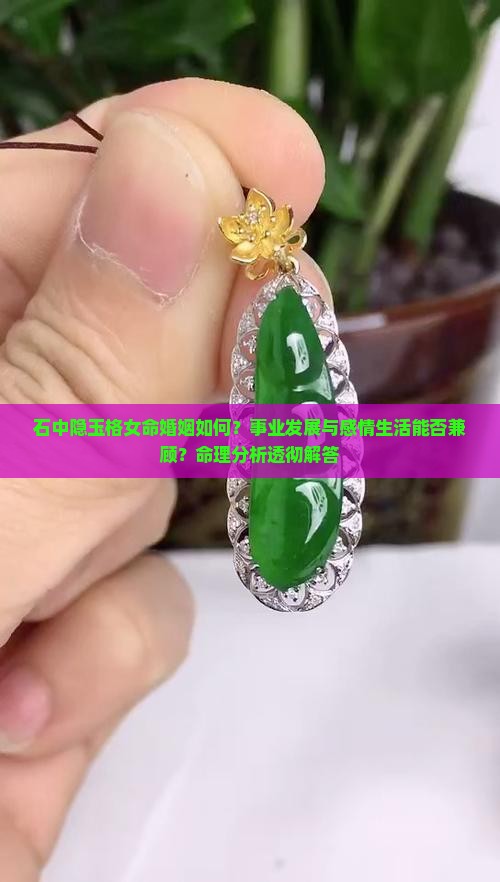 石中隐玉格女命婚姻