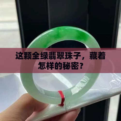 翡翠全绿的珠子