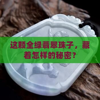 翡翠全绿的珠子