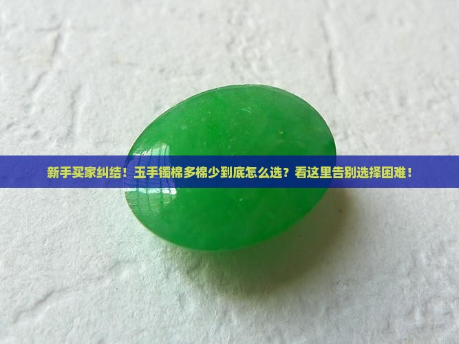 玉手镯棉多好还是少好