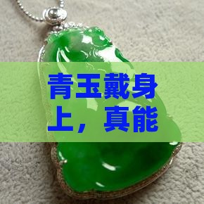 青玉对人有什么好处