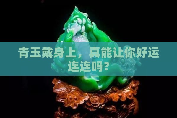 青玉对人有什么好处