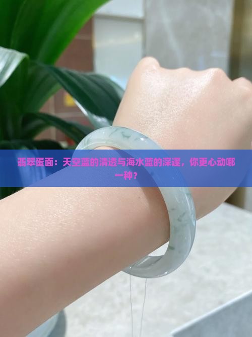 翡翠蛋面天空蓝好还是海水蓝好