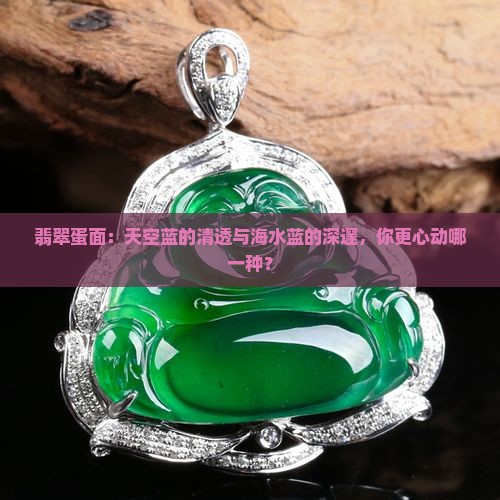 翡翠蛋面天空蓝好还是海水蓝好