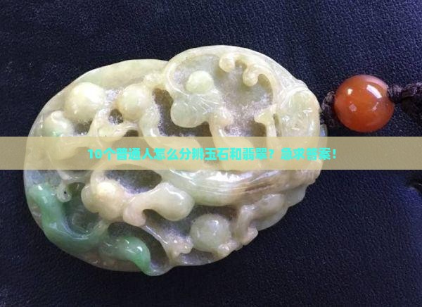 玉石防翡翠
