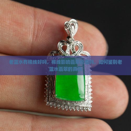 老蓝水有棉线好吗