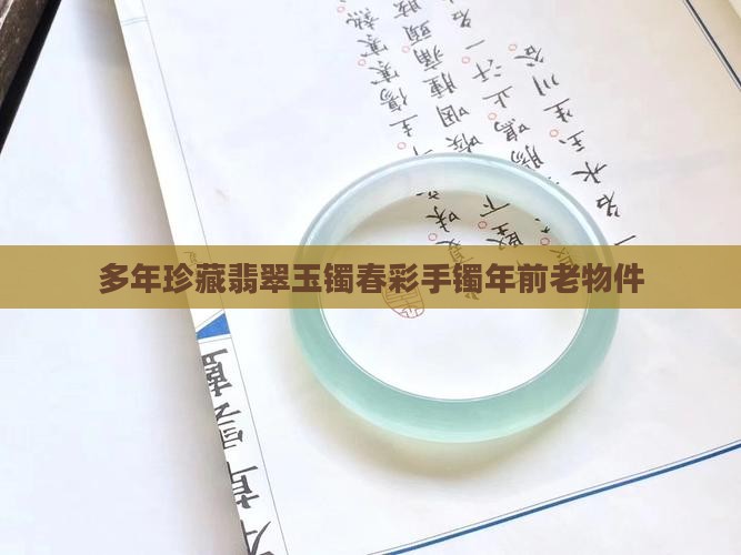 100多年前的童玉镯春彩