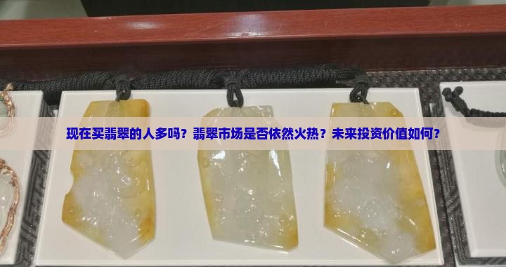现在买翡翠的人多吗