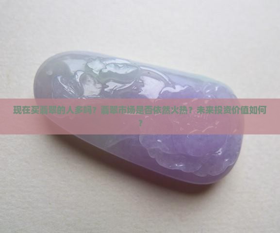 现在买翡翠的人多吗