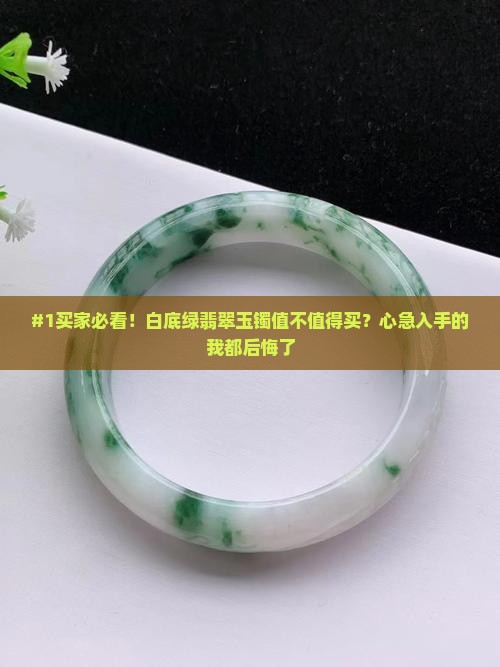 白底绿翡翠玉镯