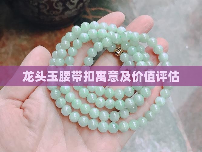 龙头玉腰带扣寓意