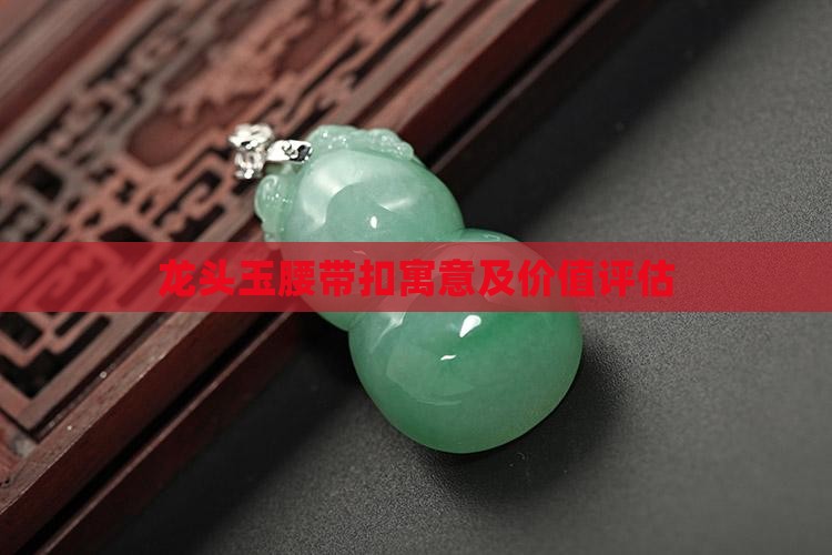 龙头玉腰带扣寓意