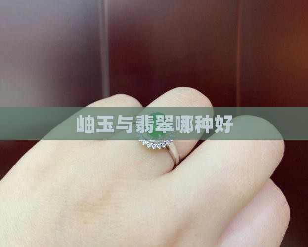 佘太翠与岫玉哪种好