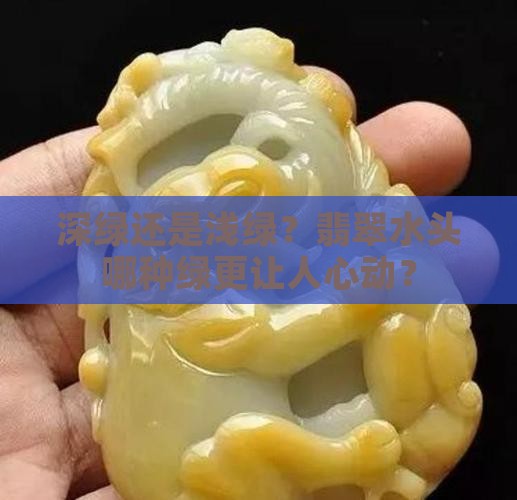 翡翠水头一样深绿好还是浅绿好