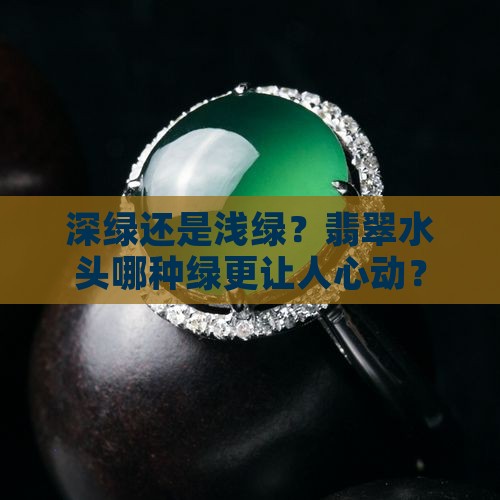 翡翠水头一样深绿好还是浅绿好