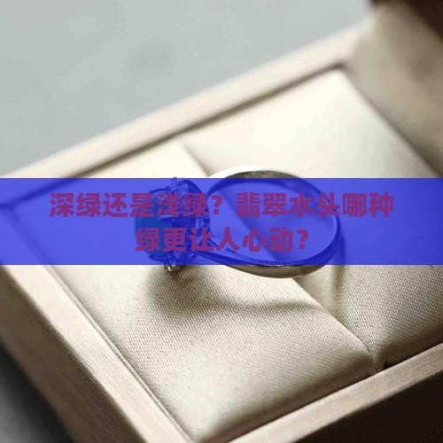 翡翠水头一样深绿好还是浅绿好