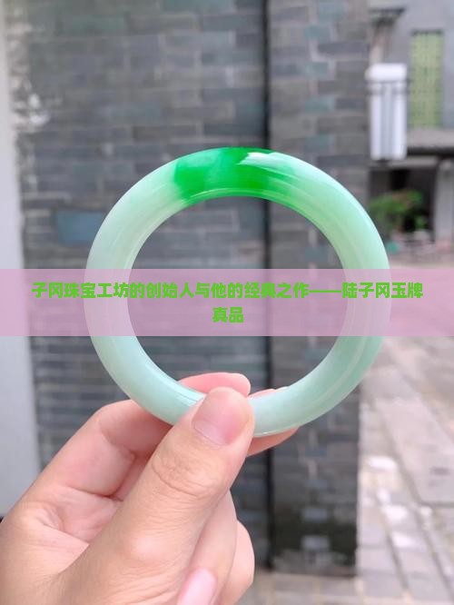 陆子岗玉牌的真品