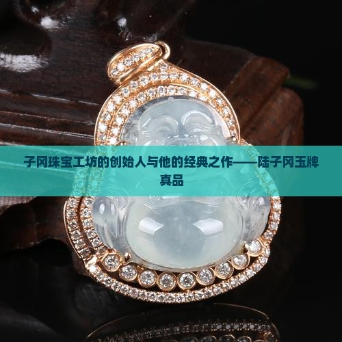 陆子岗玉牌的真品