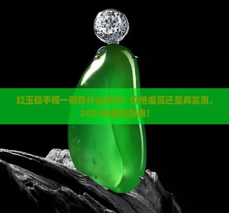 红玉髓手镯一般在什么价位