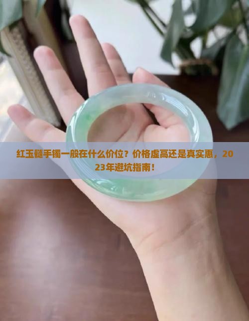 红玉髓手镯一般在什么价位