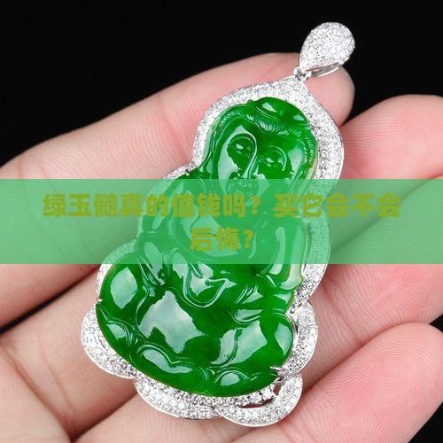 绿玉髓值钱么值得买吗