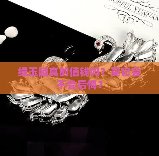 绿玉髓值钱么值得买吗