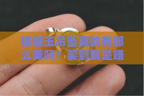 银镶玉吊坠好不好