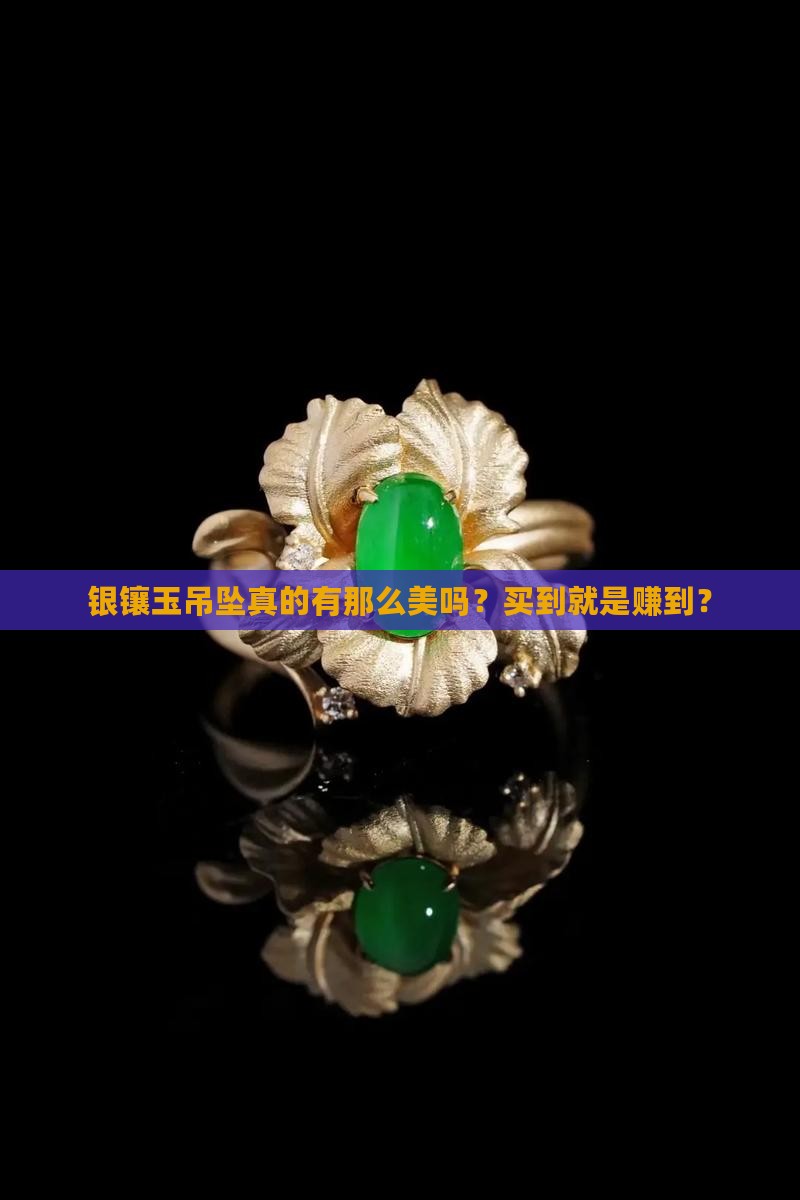 银镶玉吊坠好不好