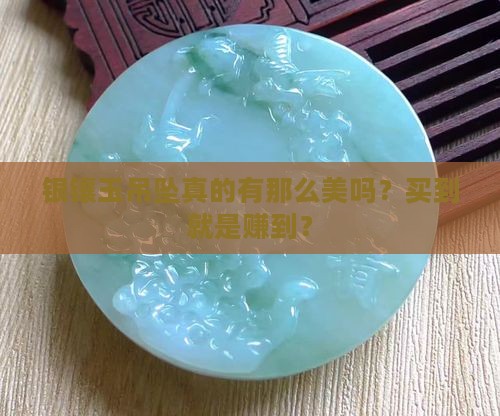 银镶玉吊坠好不好