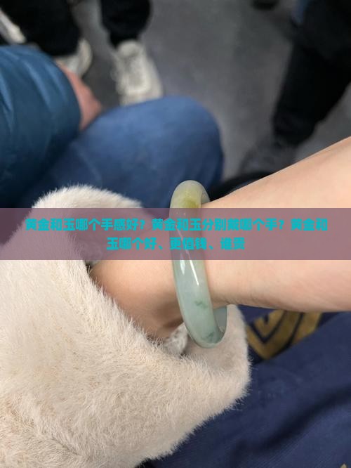 黄金和玉哪个手