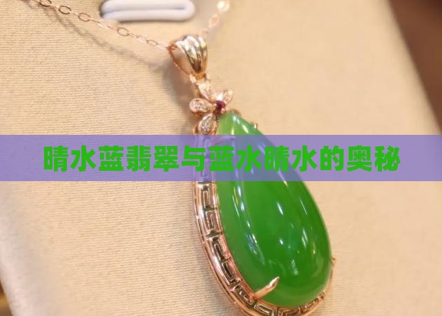 晴水蓝翡翠