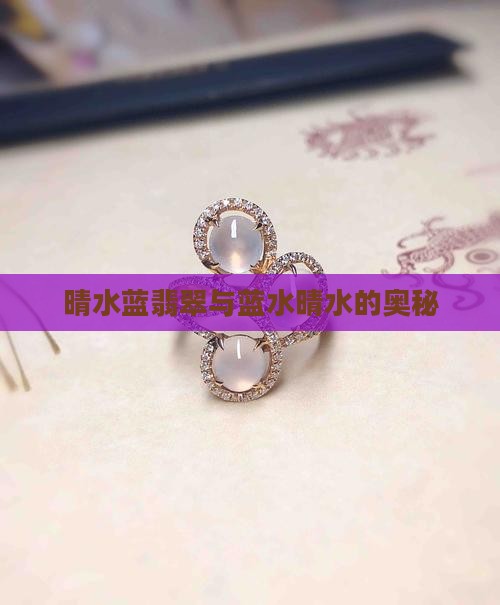 晴水蓝翡翠