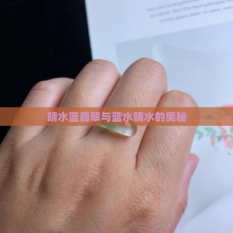 晴水蓝翡翠