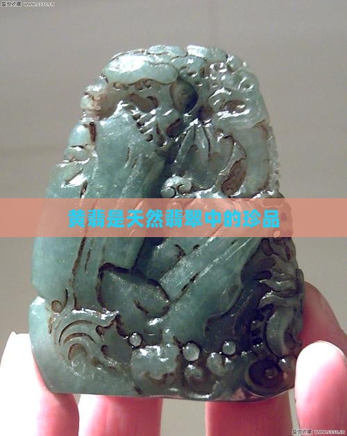 黄翡翠是天然