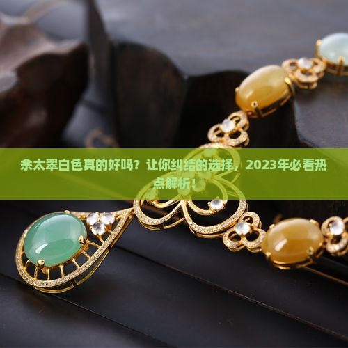 佘太翠白色好吗
