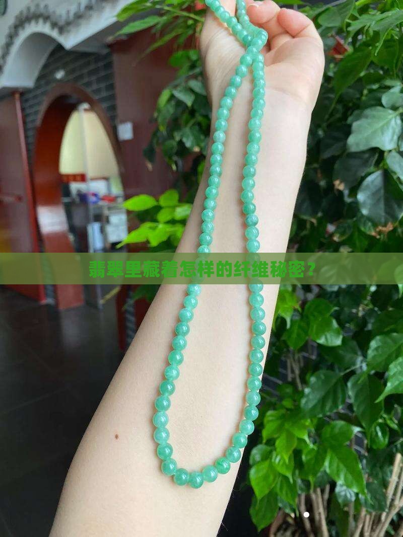 翡翠纤维状结构