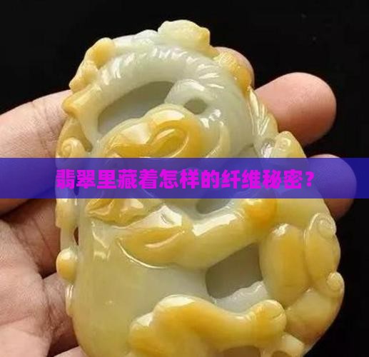 翡翠纤维状结构