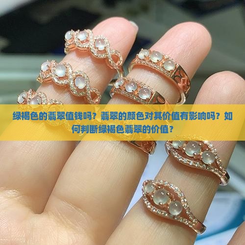 绿褐色的翡翠值钱吗