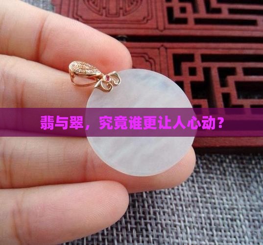 翡值钱还是翠值钱