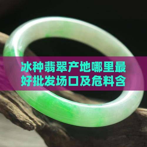 冰种翡翠产地