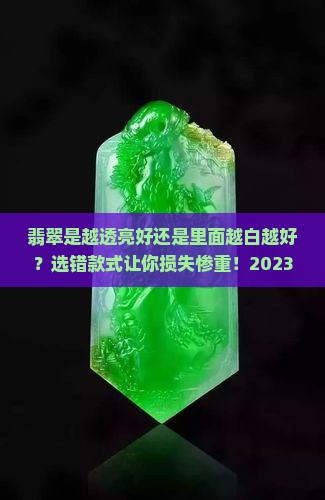 翡翠是越透亮好还是里面越白越好 翡翠是越透亮好还是里面越白越好