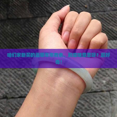 翡翠年年有余寓意什么