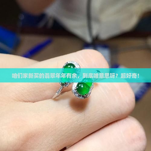 翡翠年年有余寓意什么
